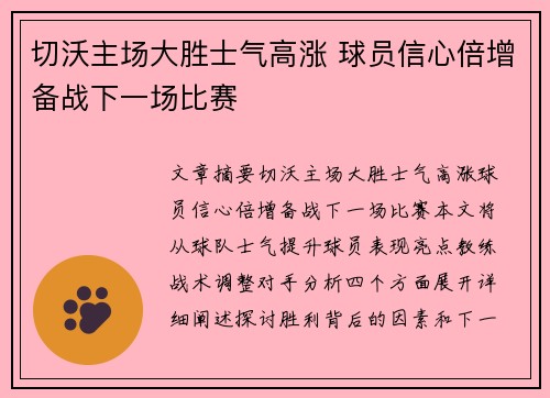 切沃主场大胜士气高涨 球员信心倍增备战下一场比赛
