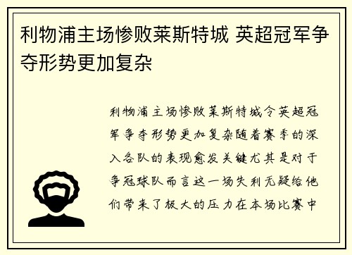 利物浦主场惨败莱斯特城 英超冠军争夺形势更加复杂