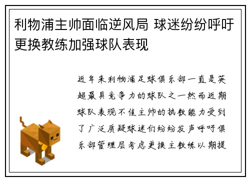 利物浦主帅面临逆风局 球迷纷纷呼吁更换教练加强球队表现