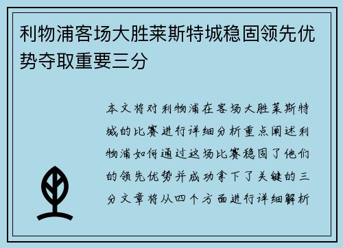 利物浦客场大胜莱斯特城稳固领先优势夺取重要三分