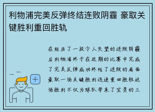 利物浦完美反弹终结连败阴霾 豪取关键胜利重回胜轨