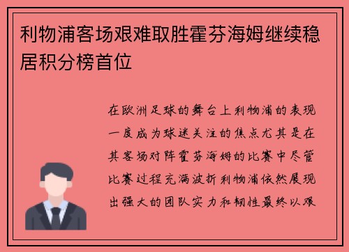 利物浦客场艰难取胜霍芬海姆继续稳居积分榜首位