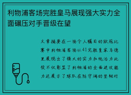 利物浦客场完胜皇马展现强大实力全面碾压对手晋级在望