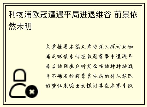 利物浦欧冠遭遇平局进退维谷 前景依然未明