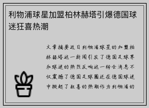 利物浦球星加盟柏林赫塔引爆德国球迷狂喜热潮