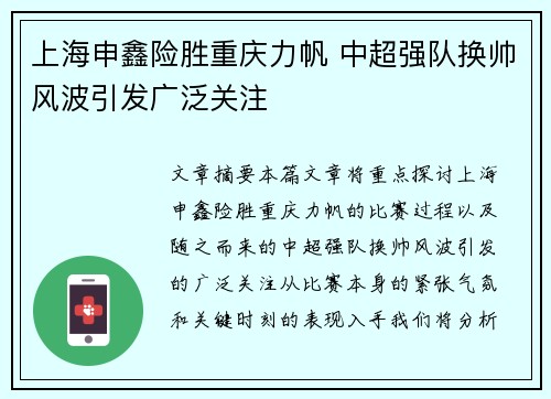 上海申鑫险胜重庆力帆 中超强队换帅风波引发广泛关注