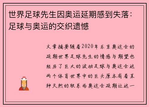 世界足球先生因奥运延期感到失落：足球与奥运的交织遗憾