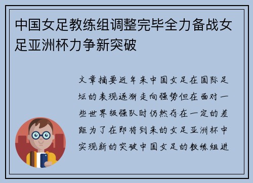 中国女足教练组调整完毕全力备战女足亚洲杯力争新突破