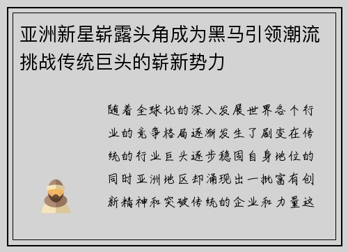 亚洲新星崭露头角成为黑马引领潮流挑战传统巨头的崭新势力