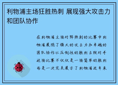 利物浦主场狂胜热刺 展现强大攻击力和团队协作