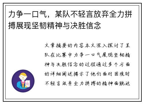 力争一口气，某队不轻言放弃全力拼搏展现坚韧精神与决胜信念