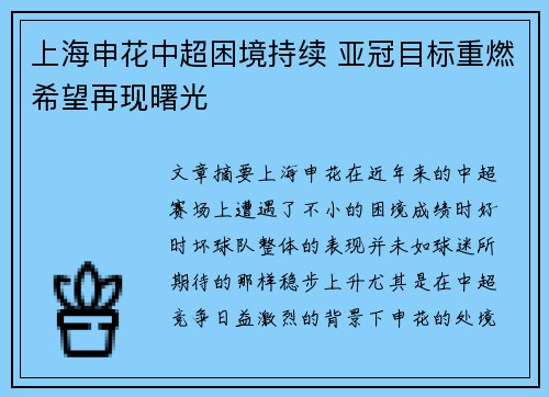 上海申花中超困境持续 亚冠目标重燃希望再现曙光