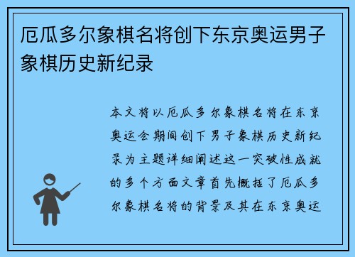 厄瓜多尔象棋名将创下东京奥运男子象棋历史新纪录