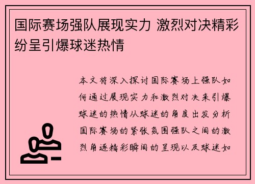 国际赛场强队展现实力 激烈对决精彩纷呈引爆球迷热情