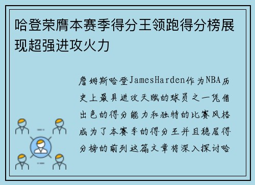 哈登荣膺本赛季得分王领跑得分榜展现超强进攻火力