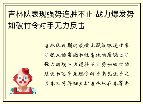 吉林队表现强势连胜不止 战力爆发势如破竹令对手无力反击