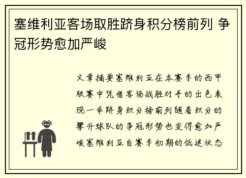 塞维利亚客场取胜跻身积分榜前列 争冠形势愈加严峻