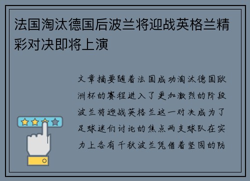 法国淘汰德国后波兰将迎战英格兰精彩对决即将上演