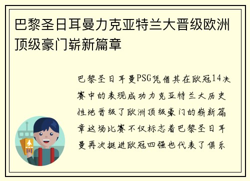 巴黎圣日耳曼力克亚特兰大晋级欧洲顶级豪门崭新篇章