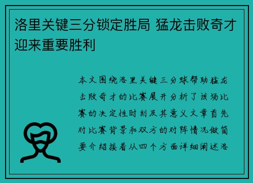 洛里关键三分锁定胜局 猛龙击败奇才迎来重要胜利