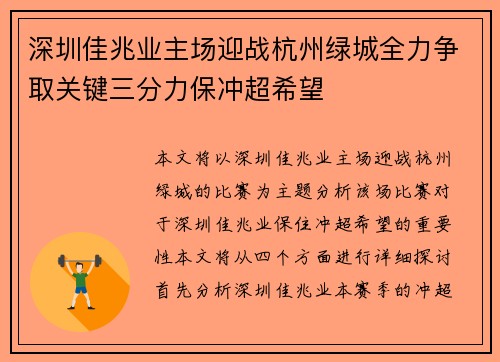 深圳佳兆业主场迎战杭州绿城全力争取关键三分力保冲超希望