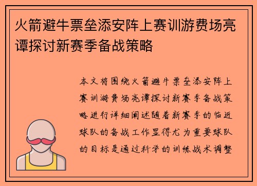火箭避牛票垒添安阵上赛训游费场亮谭探讨新赛季备战策略
