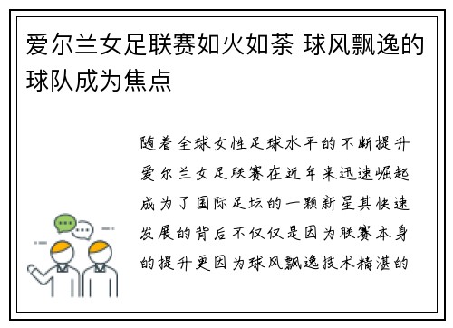爱尔兰女足联赛如火如荼 球风飘逸的球队成为焦点