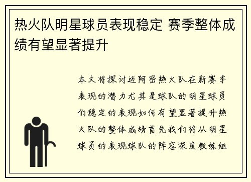 热火队明星球员表现稳定 赛季整体成绩有望显著提升