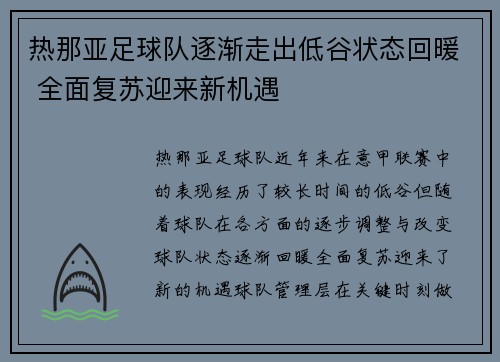 热那亚足球队逐渐走出低谷状态回暖 全面复苏迎来新机遇