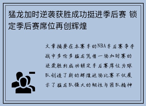 猛龙加时逆袭获胜成功挺进季后赛 锁定季后赛席位再创辉煌