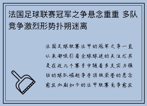 法国足球联赛冠军之争悬念重重 多队竞争激烈形势扑朔迷离