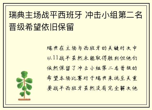 瑞典主场战平西班牙 冲击小组第二名晋级希望依旧保留