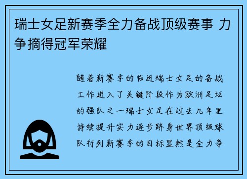 瑞士女足新赛季全力备战顶级赛事 力争摘得冠军荣耀