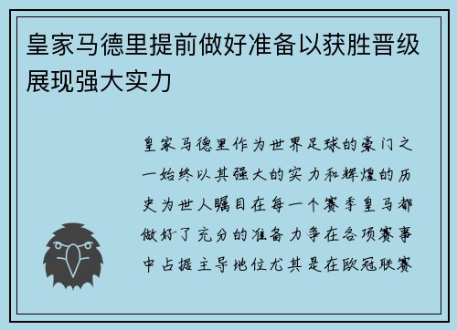 皇家马德里提前做好准备以获胜晋级展现强大实力