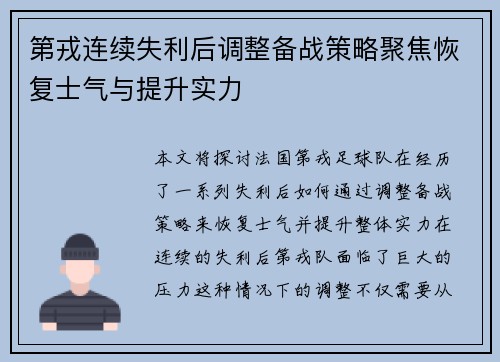 第戎连续失利后调整备战策略聚焦恢复士气与提升实力