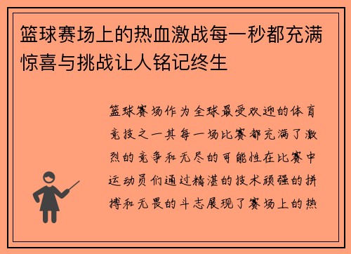 篮球赛场上的热血激战每一秒都充满惊喜与挑战让人铭记终生
