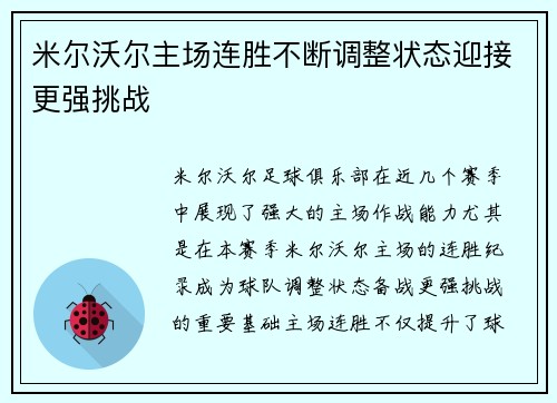 米尔沃尔主场连胜不断调整状态迎接更强挑战