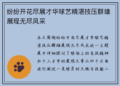 纷纷开花尽展才华球艺精湛技压群雄展现无尽风采