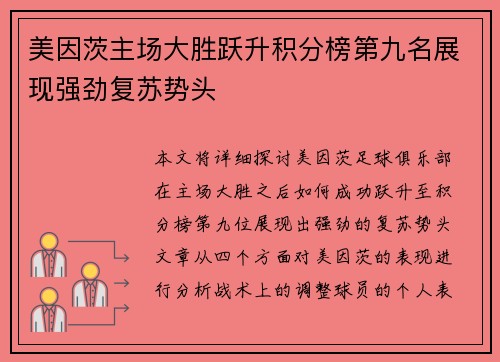 美因茨主场大胜跃升积分榜第九名展现强劲复苏势头