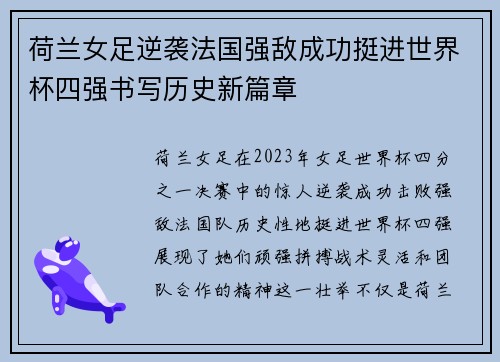 荷兰女足逆袭法国强敌成功挺进世界杯四强书写历史新篇章