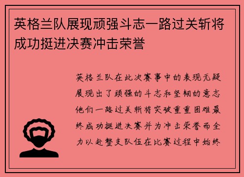 英格兰队展现顽强斗志一路过关斩将成功挺进决赛冲击荣誉