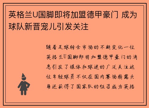 英格兰U国脚即将加盟德甲豪门 成为球队新晋宠儿引发关注