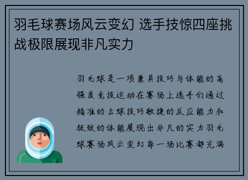 羽毛球赛场风云变幻 选手技惊四座挑战极限展现非凡实力
