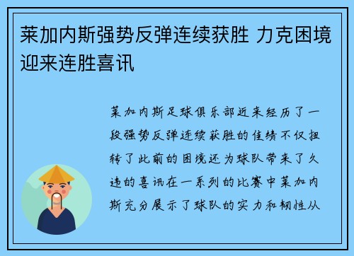 莱加内斯强势反弹连续获胜 力克困境迎来连胜喜讯