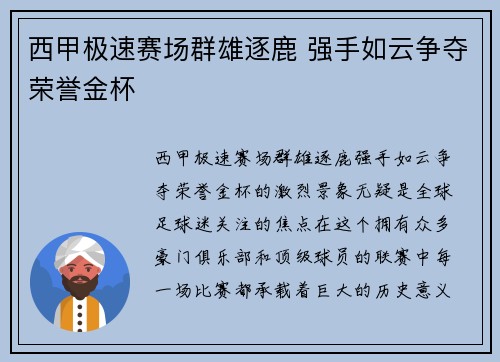 西甲极速赛场群雄逐鹿 强手如云争夺荣誉金杯