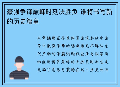 豪强争锋巅峰时刻决胜负 谁将书写新的历史篇章