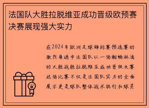 法国队大胜拉脱维亚成功晋级欧预赛决赛展现强大实力