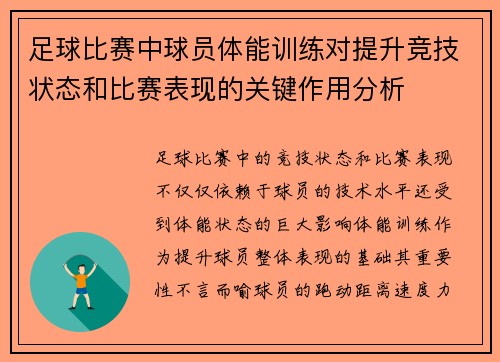 足球比赛中球员体能训练对提升竞技状态和比赛表现的关键作用分析