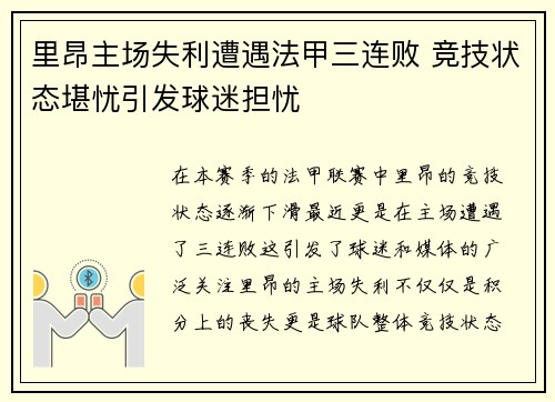 里昂主场失利遭遇法甲三连败 竞技状态堪忧引发球迷担忧