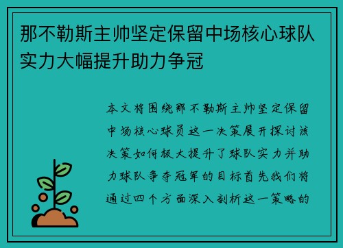 那不勒斯主帅坚定保留中场核心球队实力大幅提升助力争冠